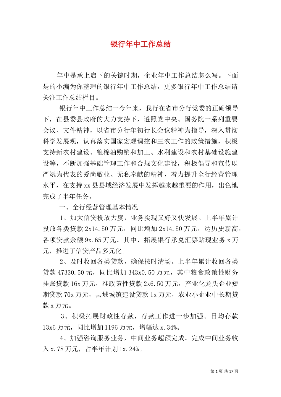 银行年中工作总结（一）_第1页