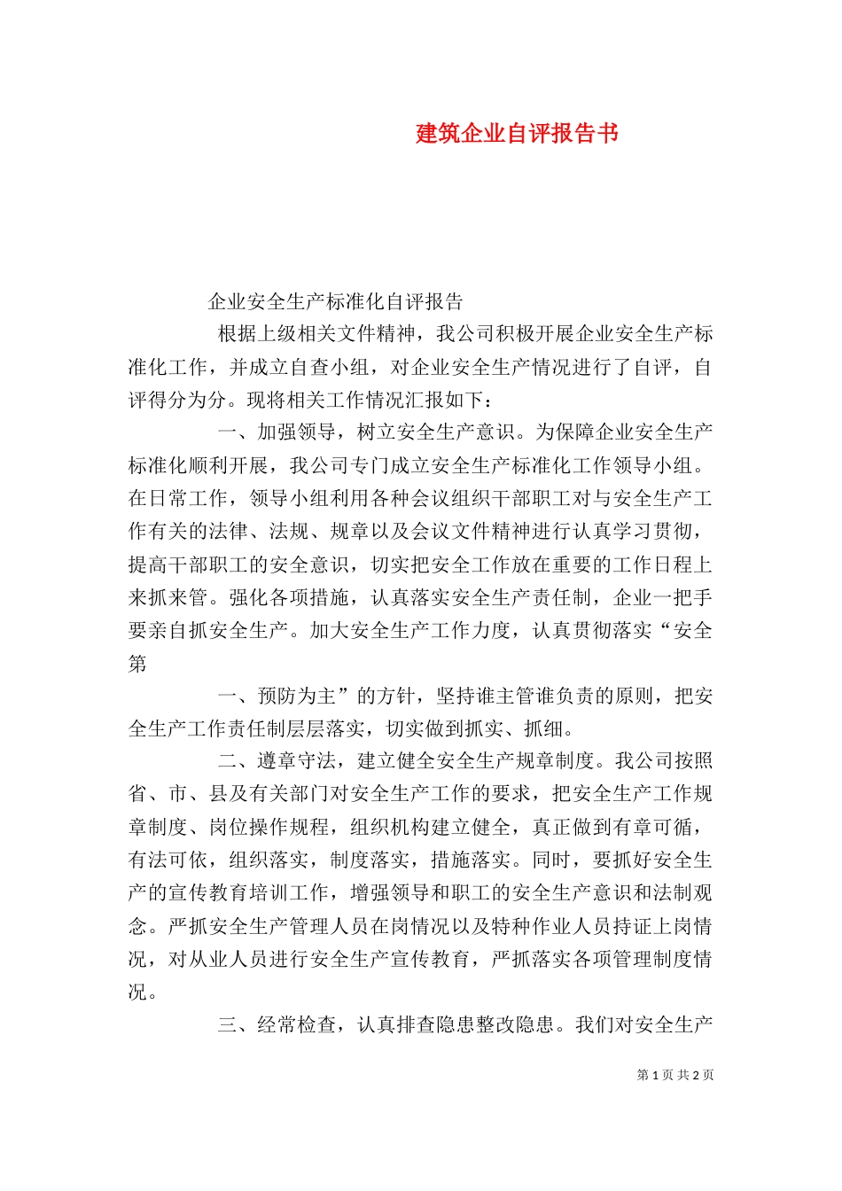 建筑企业自评报告书（一）_第1页