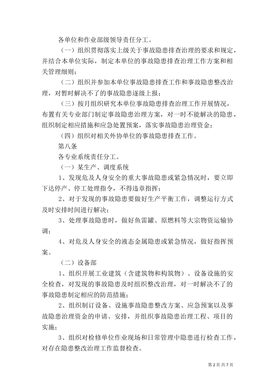 安全检查和隐患排查治理制度（四）_第2页