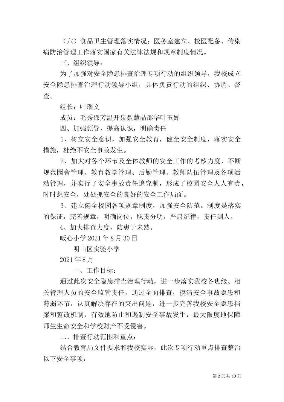 开学初安全隐患排查方案_第2页