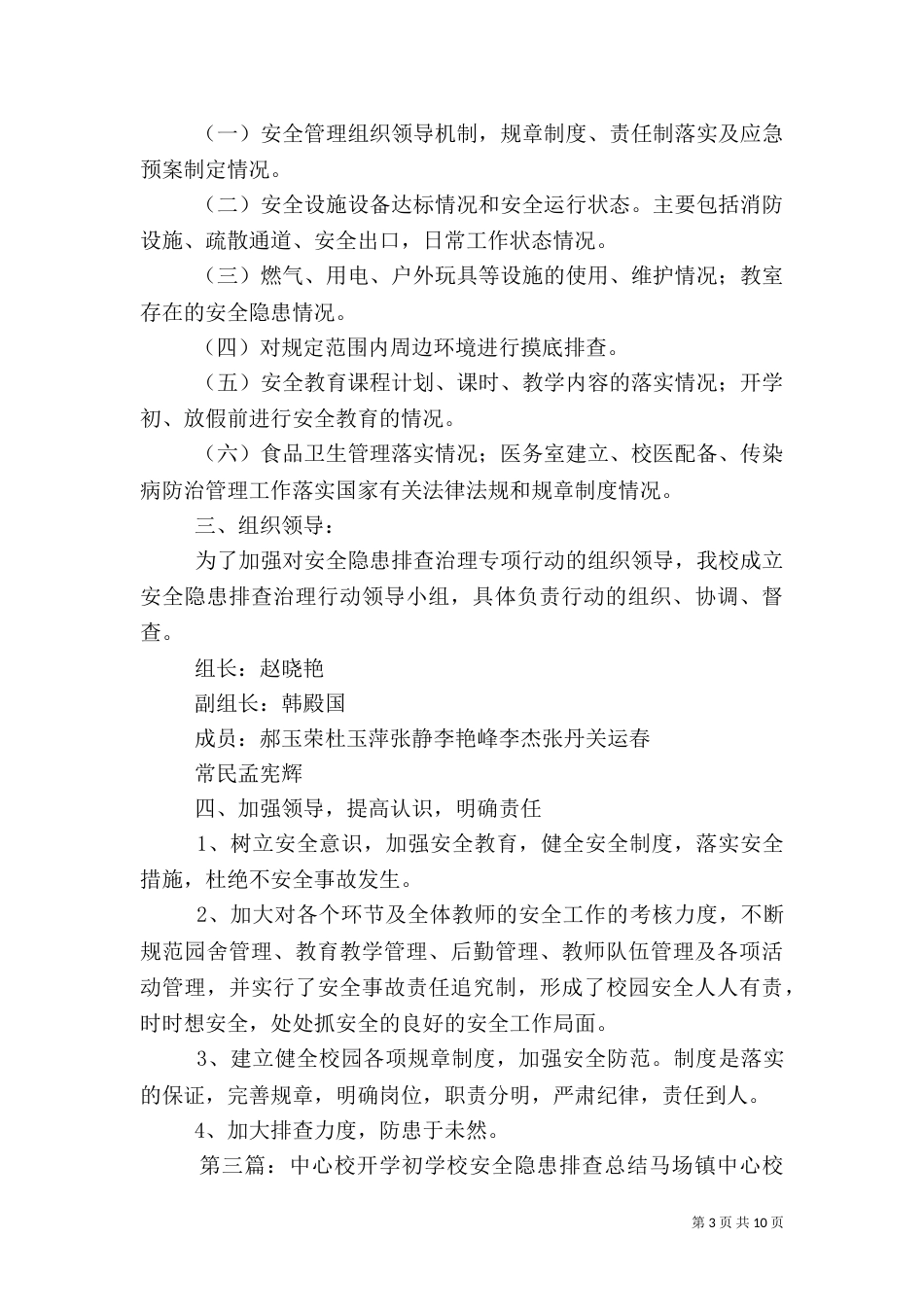 开学初安全隐患排查方案_第3页