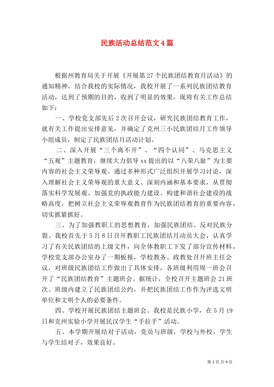 民族活动总结范文4篇_第1页