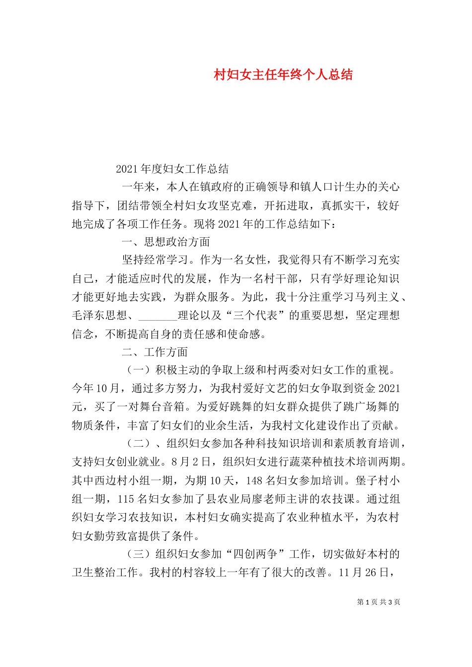 村妇女主任年终个人总结（三）_第1页