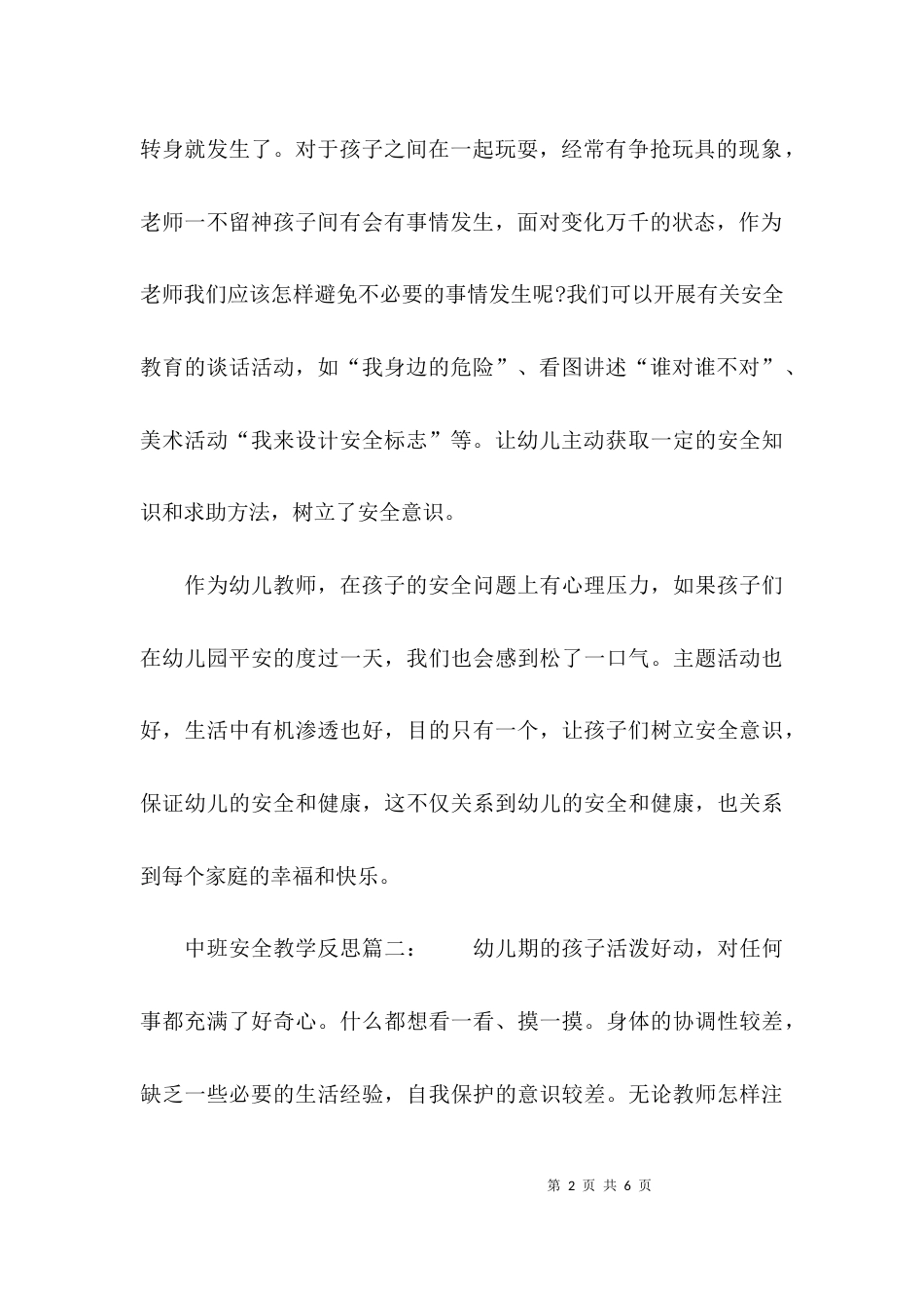 中班安全教学反思_第2页