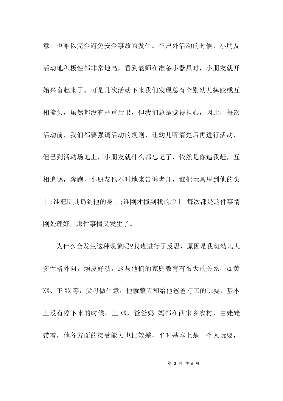 中班安全教学反思_第3页