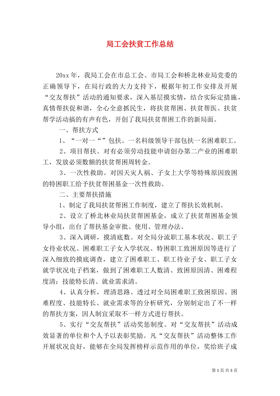 局工会扶贫工作总结_第1页