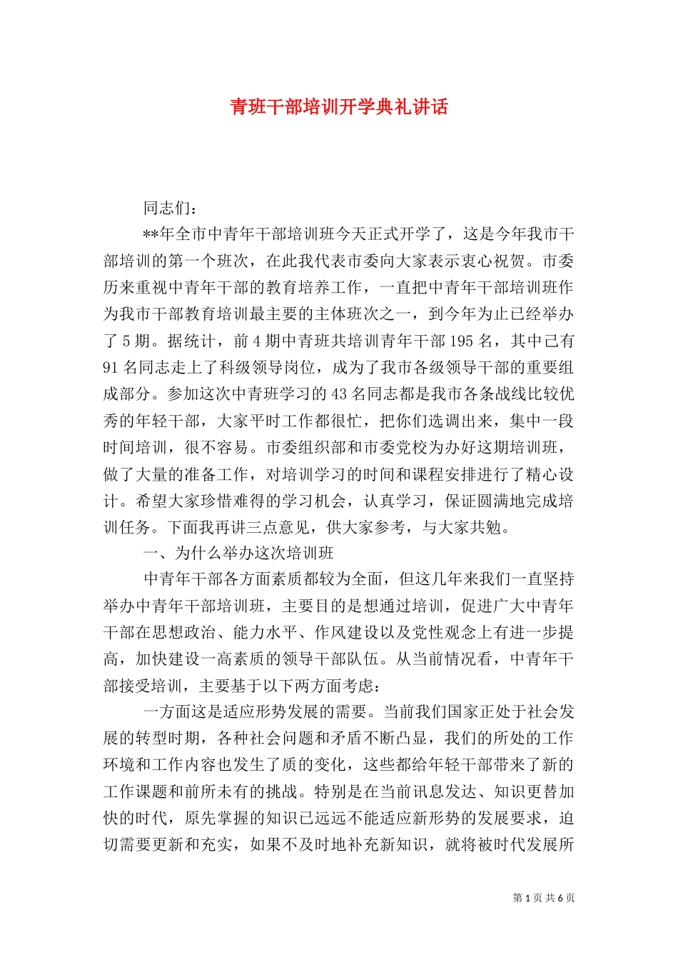 青班干部培训开学典礼讲话_第1页