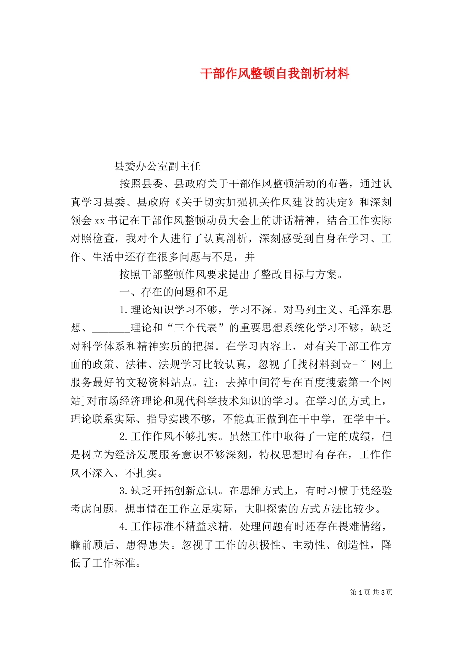 干部作风整顿自我剖析材料（七）_第1页