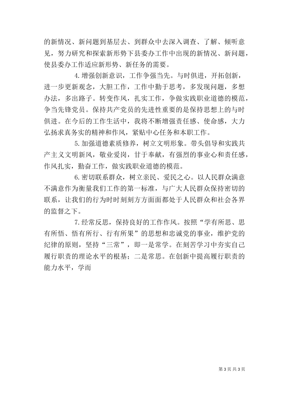 干部作风整顿自我剖析材料（七）_第3页