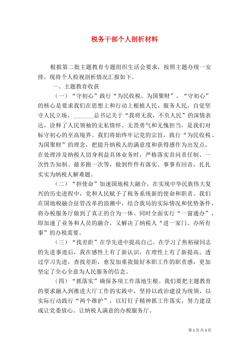 税务干部个人剖析材料_第1页