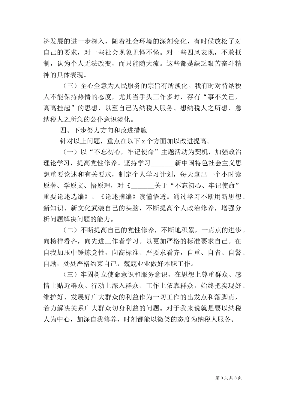 税务干部个人剖析材料_第3页