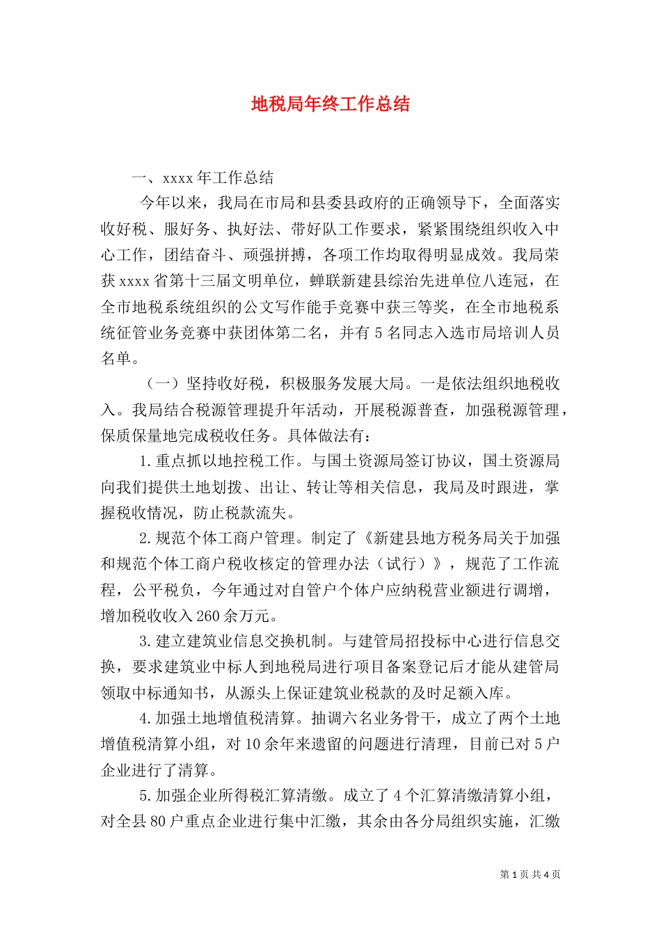 地税局年终工作总结（九）_第1页