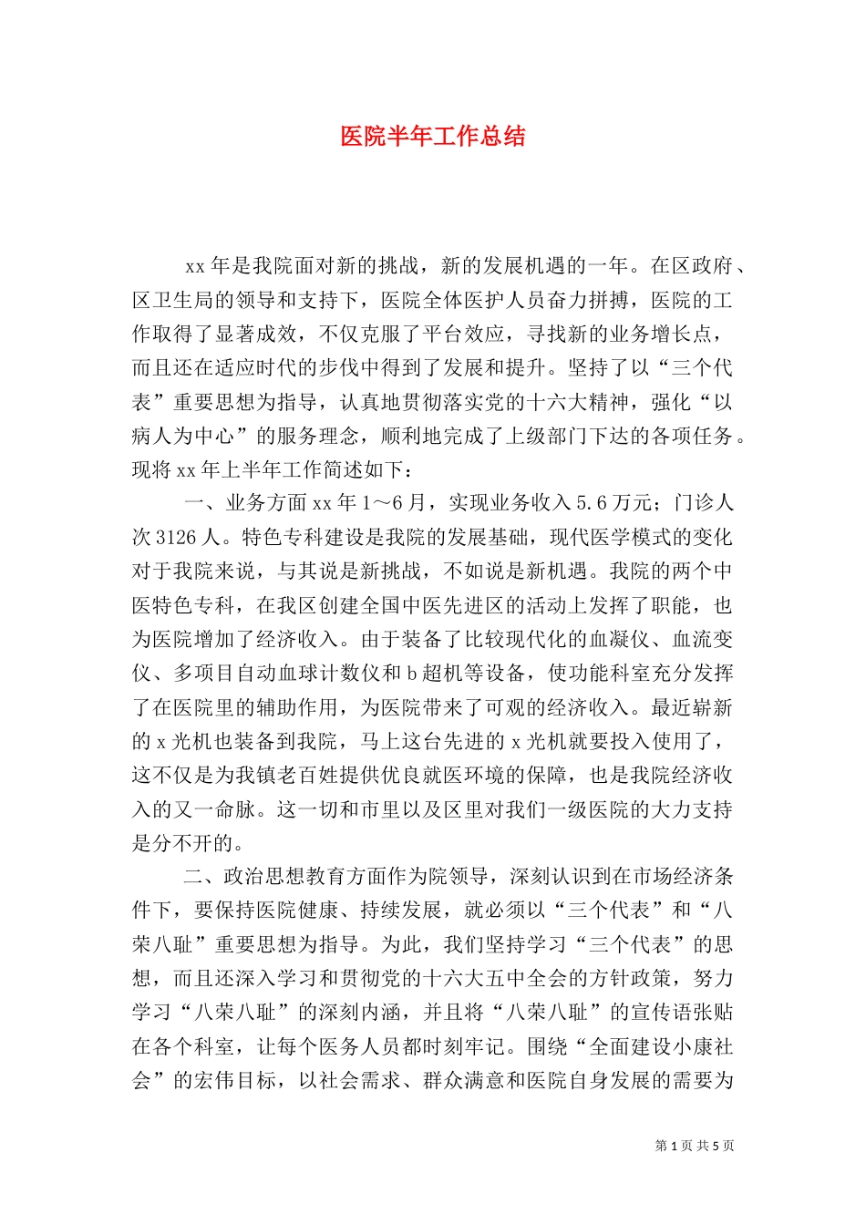 医院半年工作总结（二）2_第1页