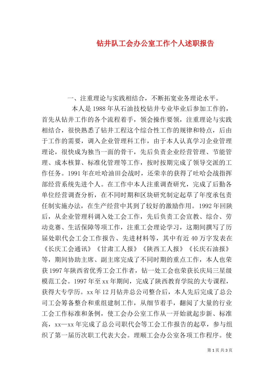 钻井队工会办公室工作个人述职报告（一）_第1页