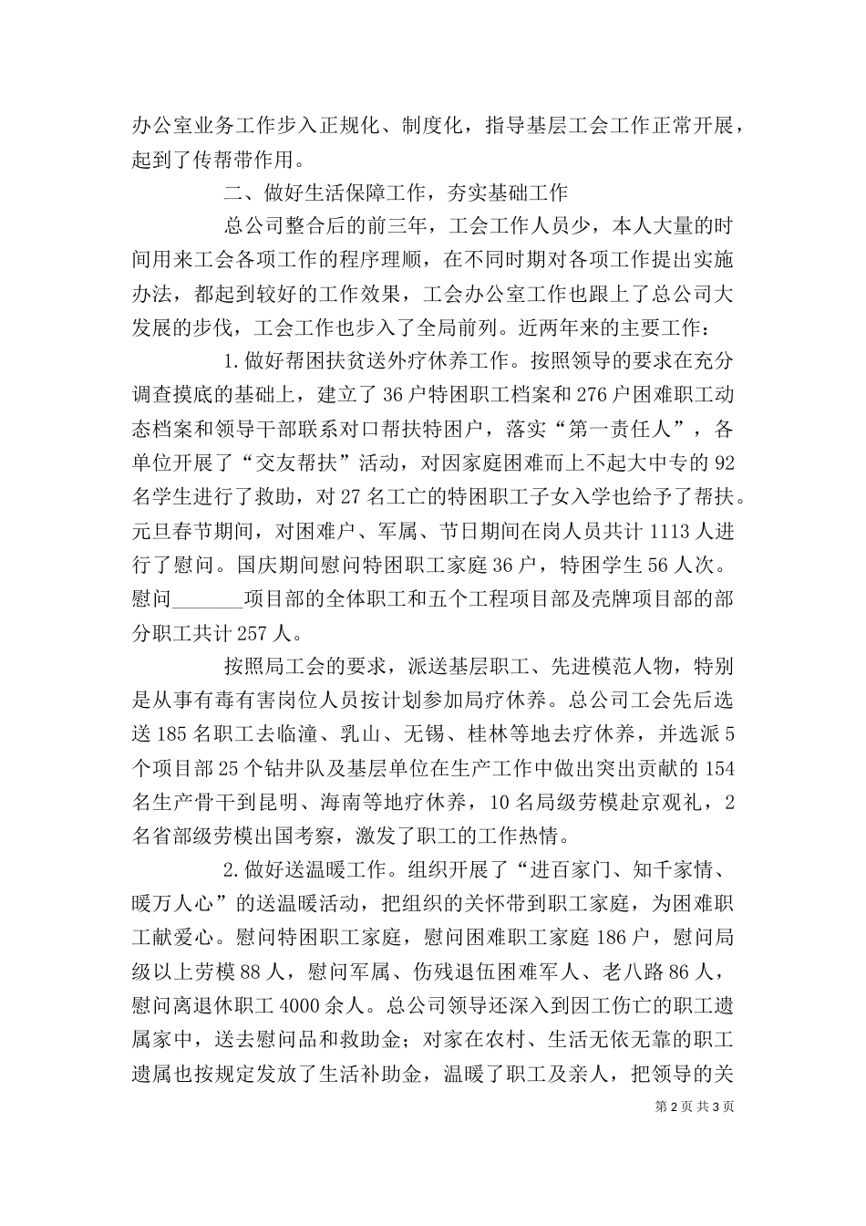 钻井队工会办公室工作个人述职报告（一）_第2页
