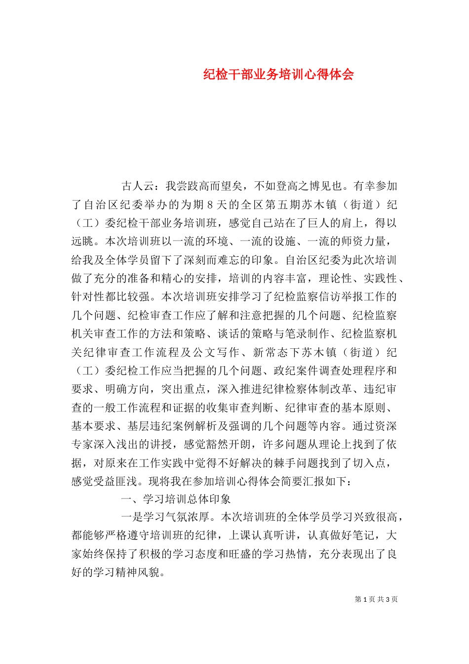 纪检干部业务培训心得体会_第1页
