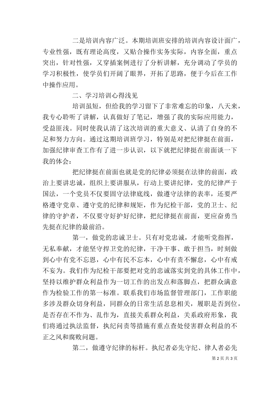 纪检干部业务培训心得体会_第2页