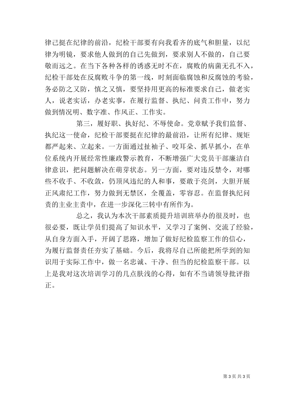纪检干部业务培训心得体会_第3页