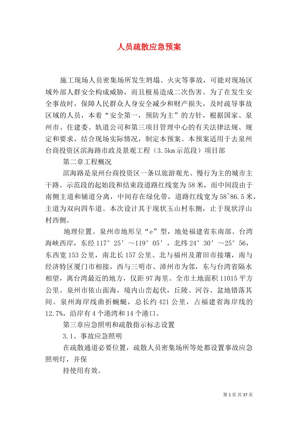 人员疏散应急预案_第1页