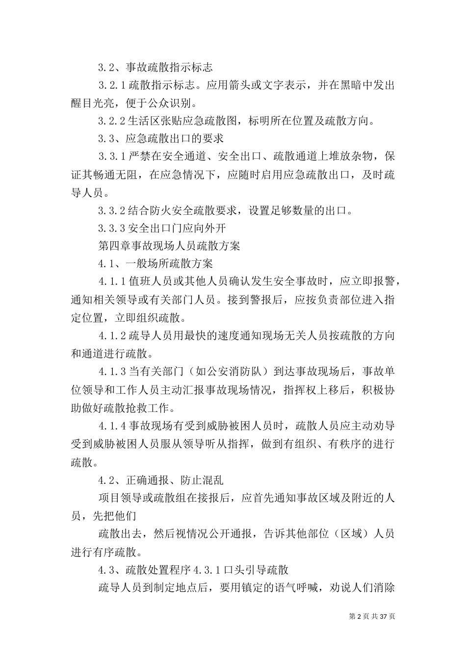人员疏散应急预案_第2页