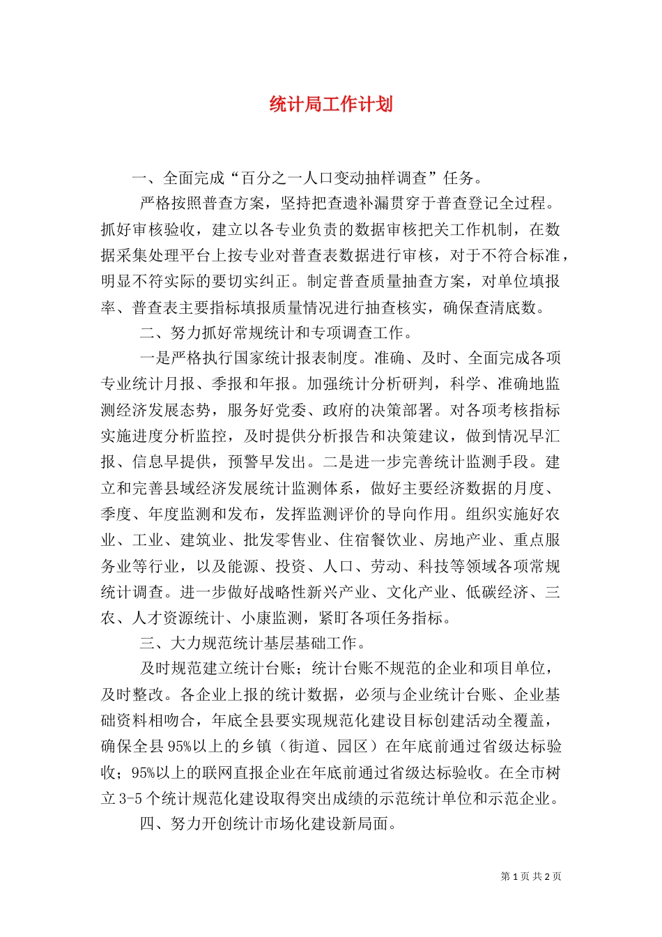 统计局工作计划（十）_第1页
