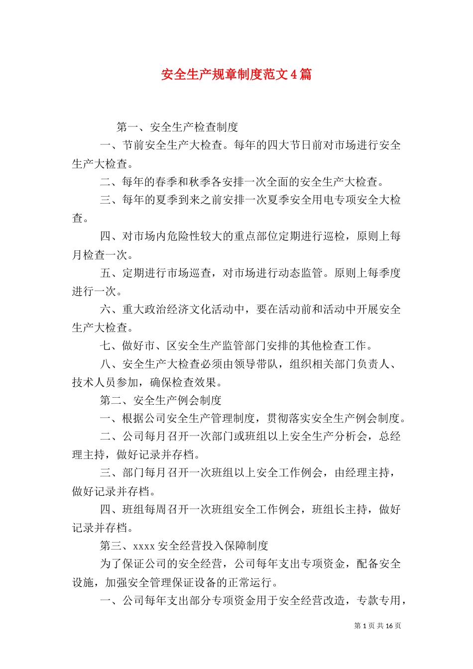 安全生产规章制度范文4篇（一）_第1页