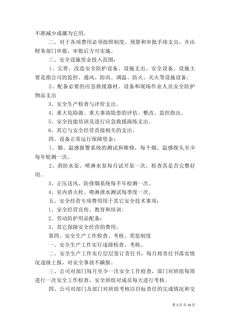 安全生产规章制度范文4篇（一）_第2页