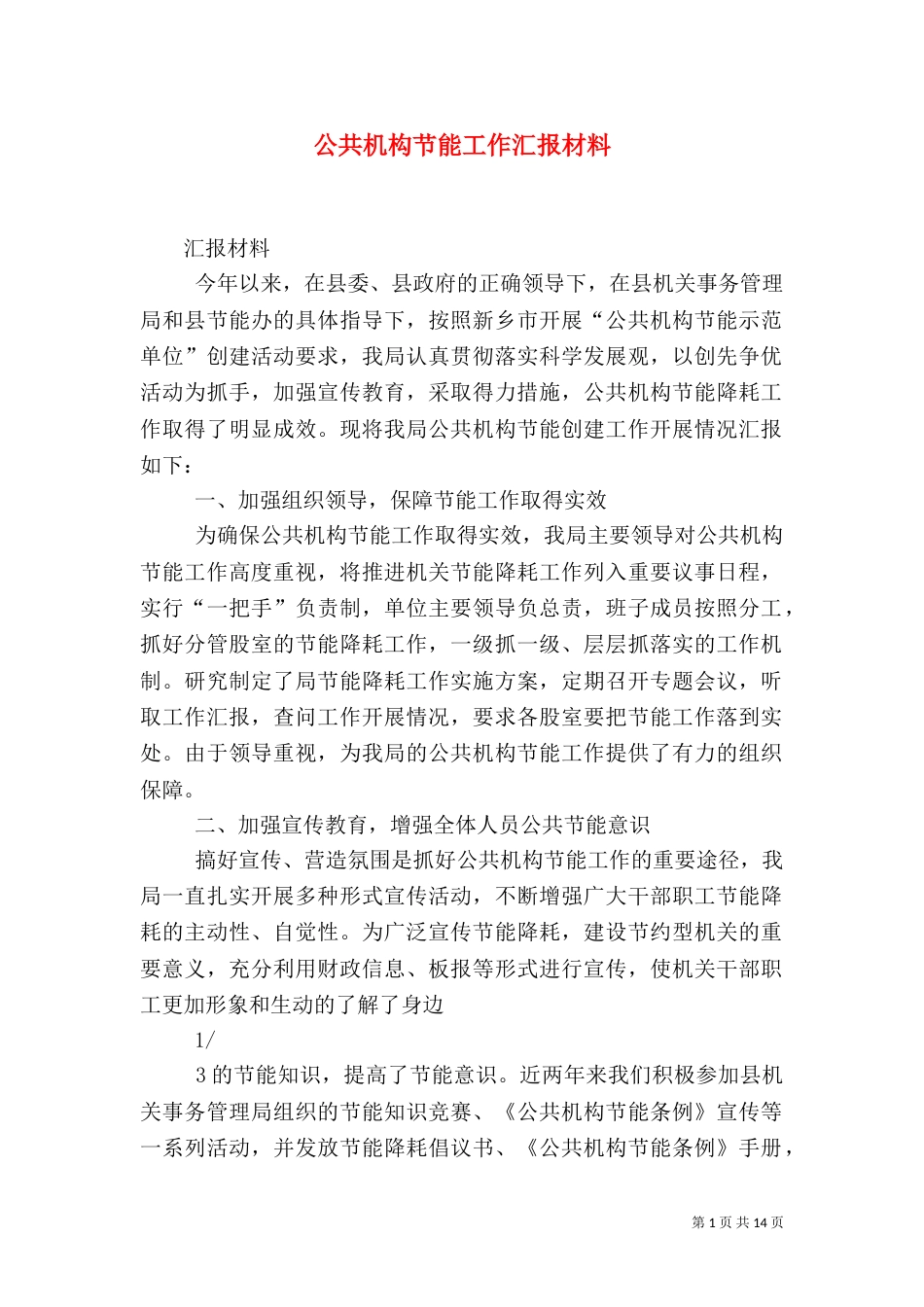 公共机构节能工作汇报材料_第1页