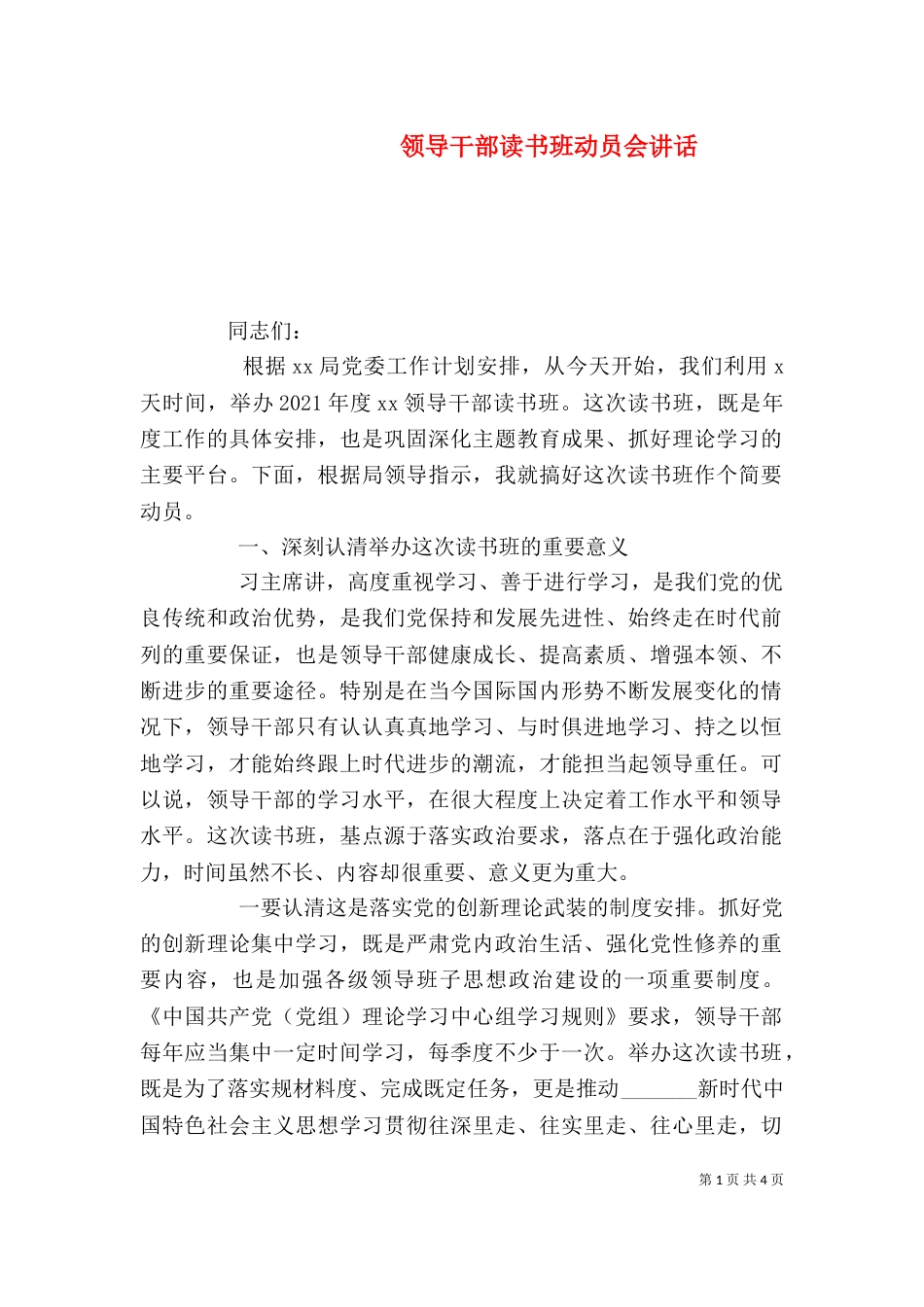 领导干部读书班动员会讲话_第1页