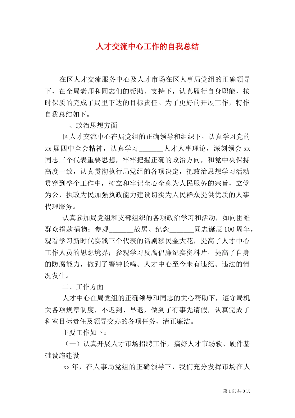 人才交流中心工作的自我总结（一）_第1页