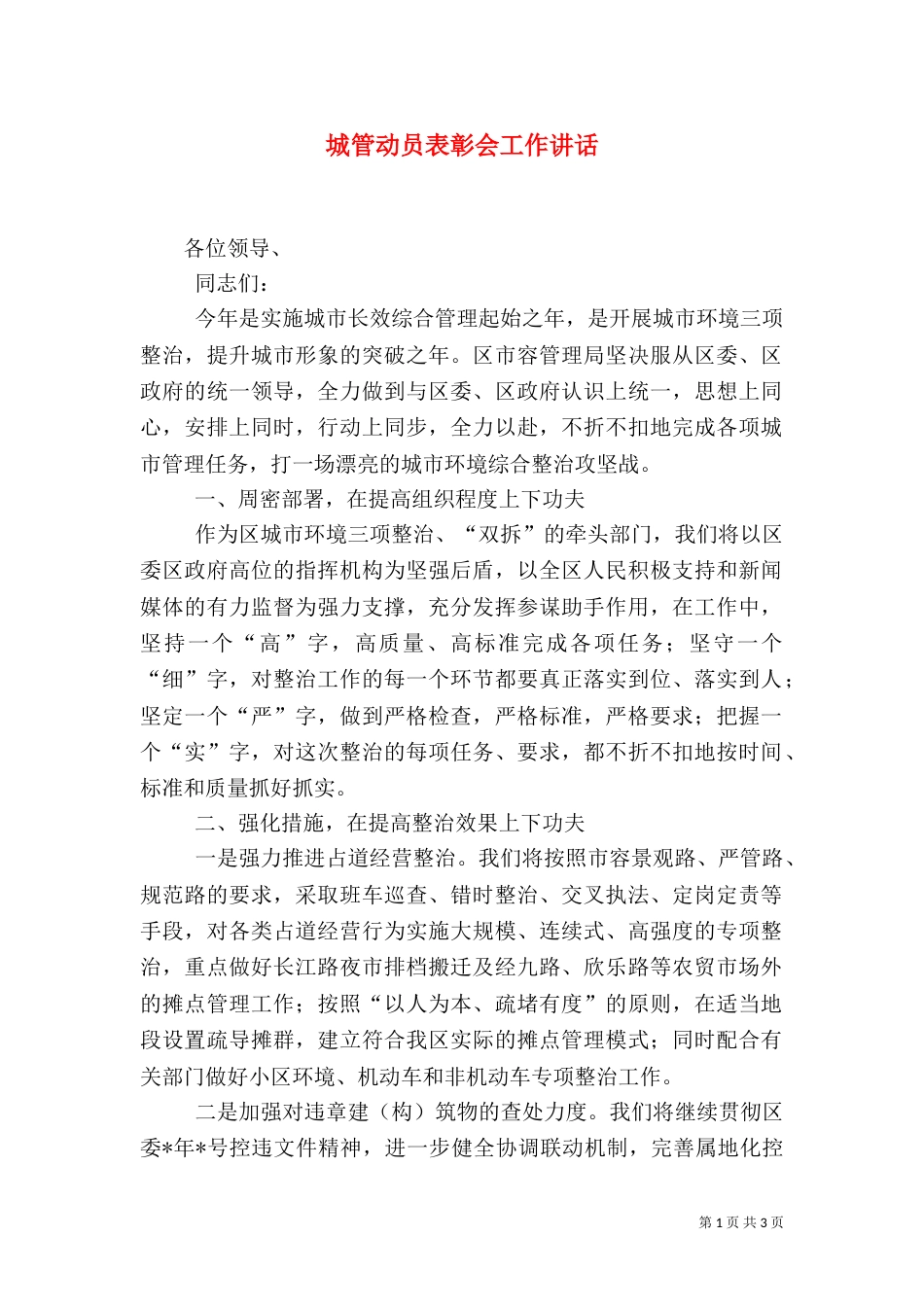 城管动员表彰会工作讲话（一）_第1页