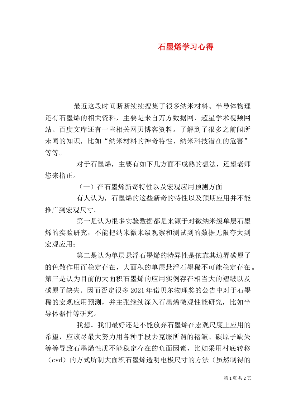 石墨烯学习心得（二）_第1页
