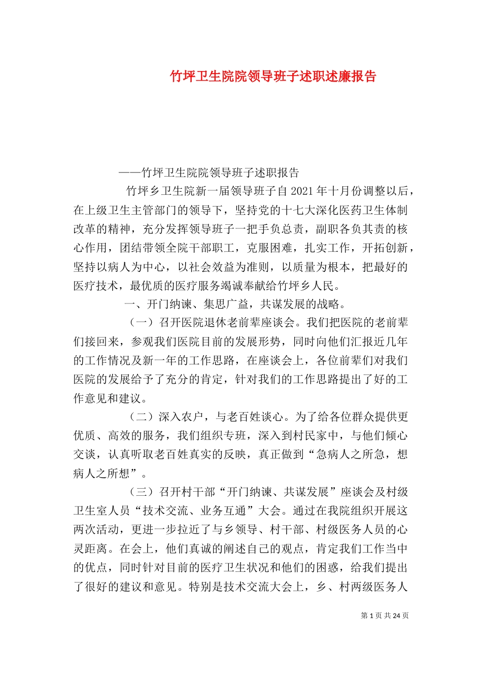 竹坪卫生院院领导班子述职述廉报告_第1页
