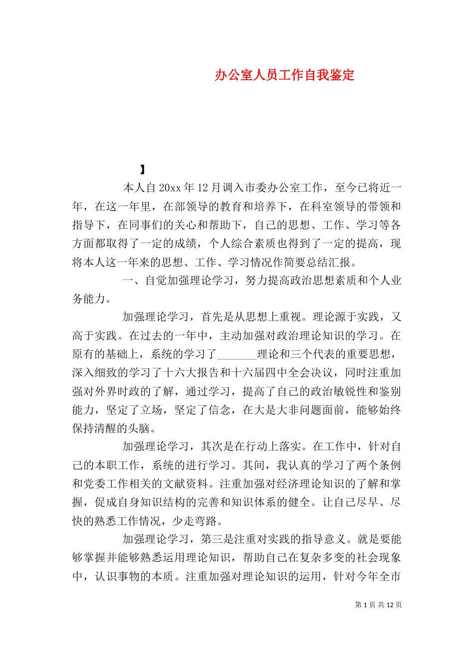 办公室人员工作自我鉴定_第1页