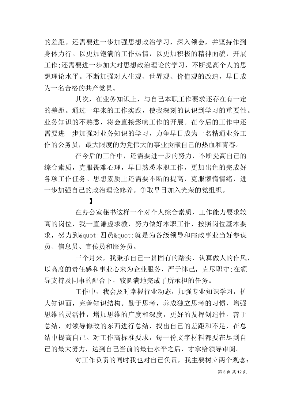 办公室人员工作自我鉴定_第3页