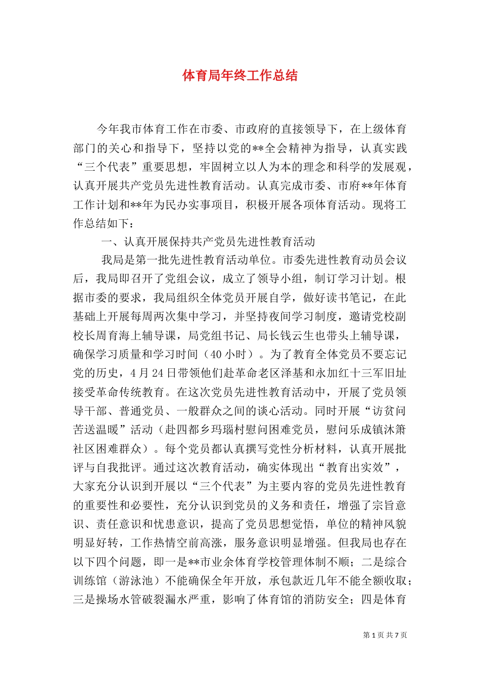 体育局年终工作总结（二）6_第1页