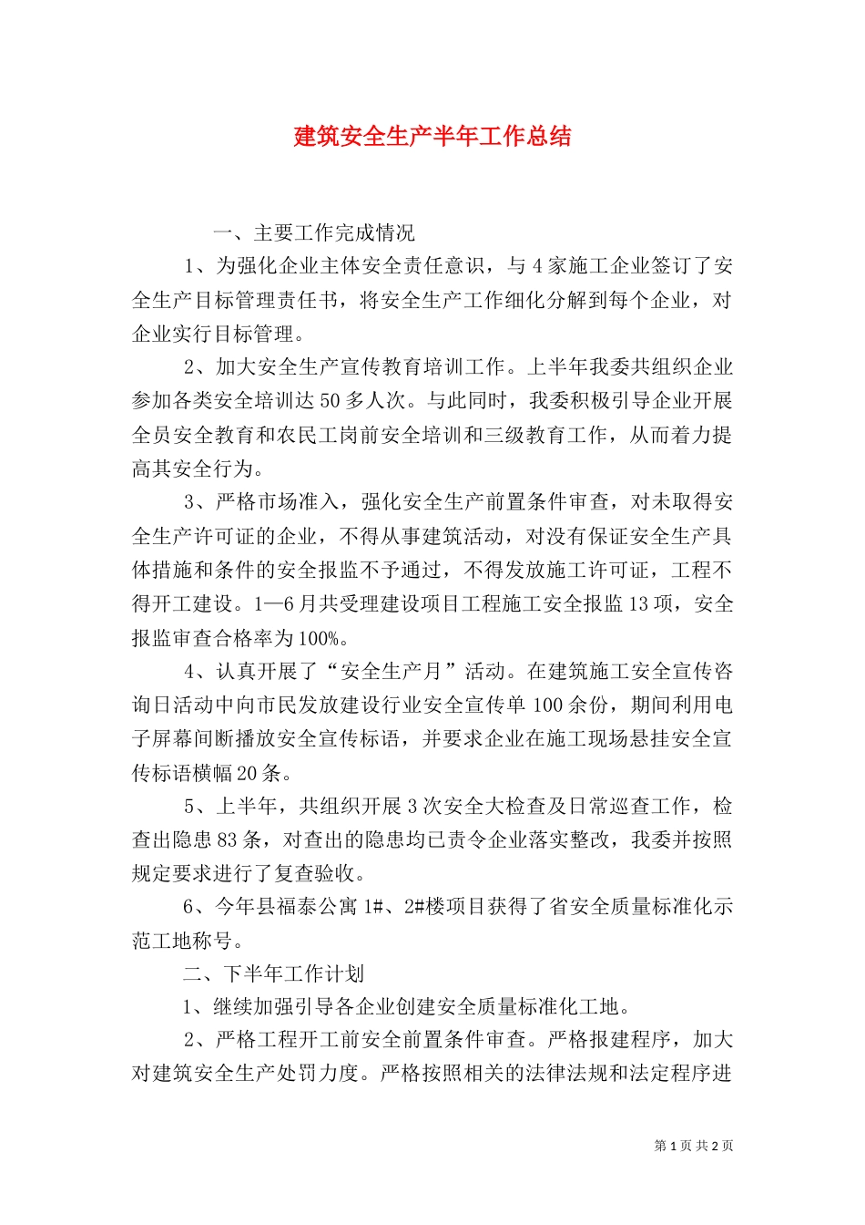 建筑安全生产半年工作总结_第1页