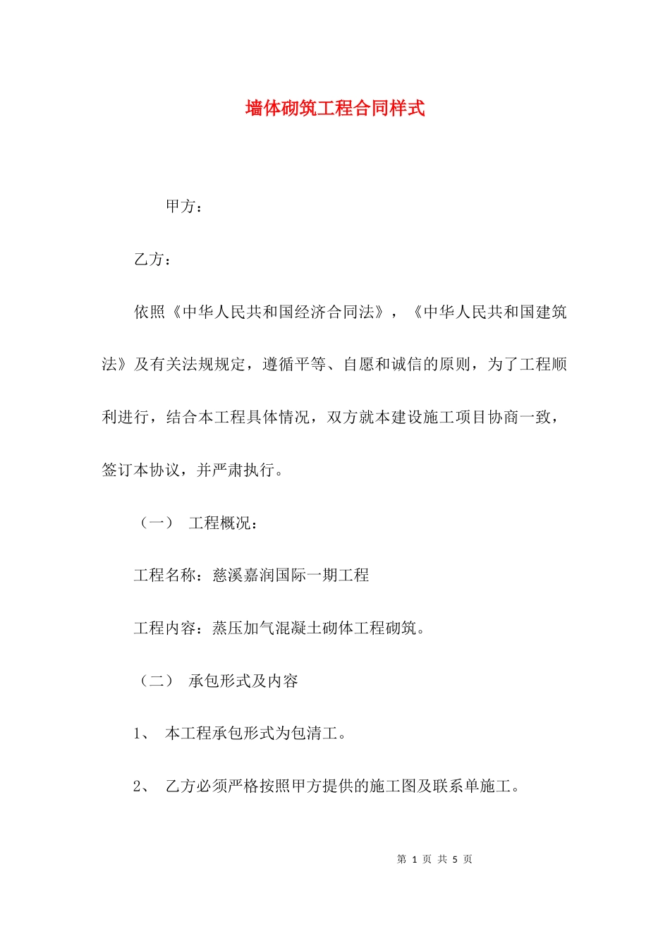 墙体砌筑工程合同样式_第1页