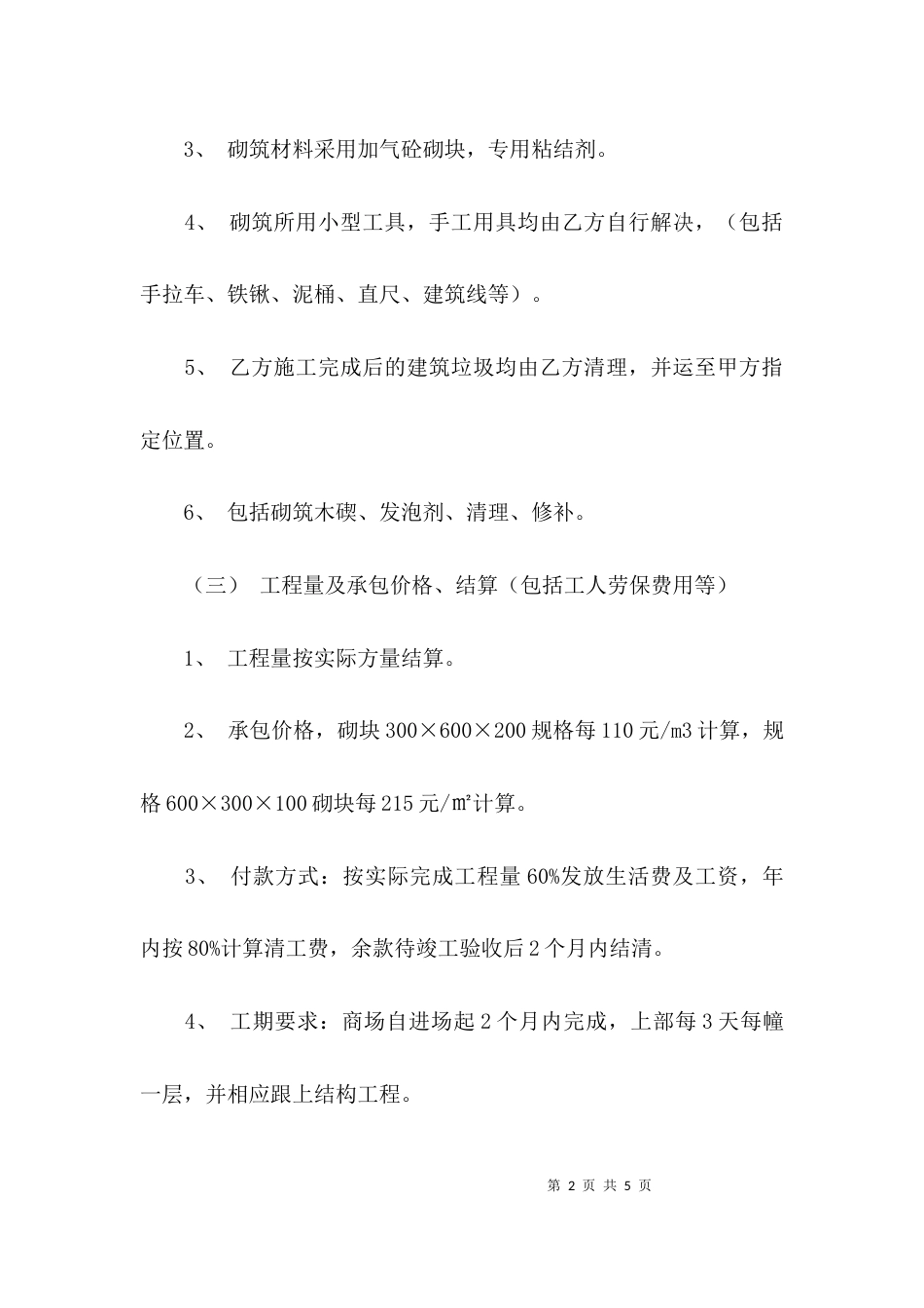 墙体砌筑工程合同样式_第2页