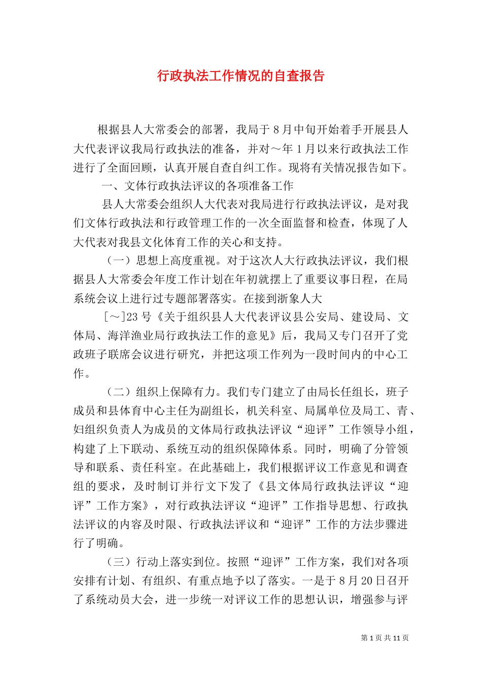 行政执法工作情况的自查报告_第1页