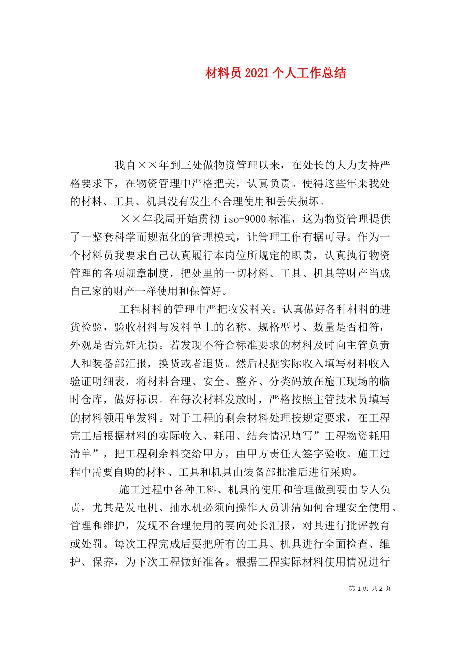 材料员2021个人工作总结_第1页