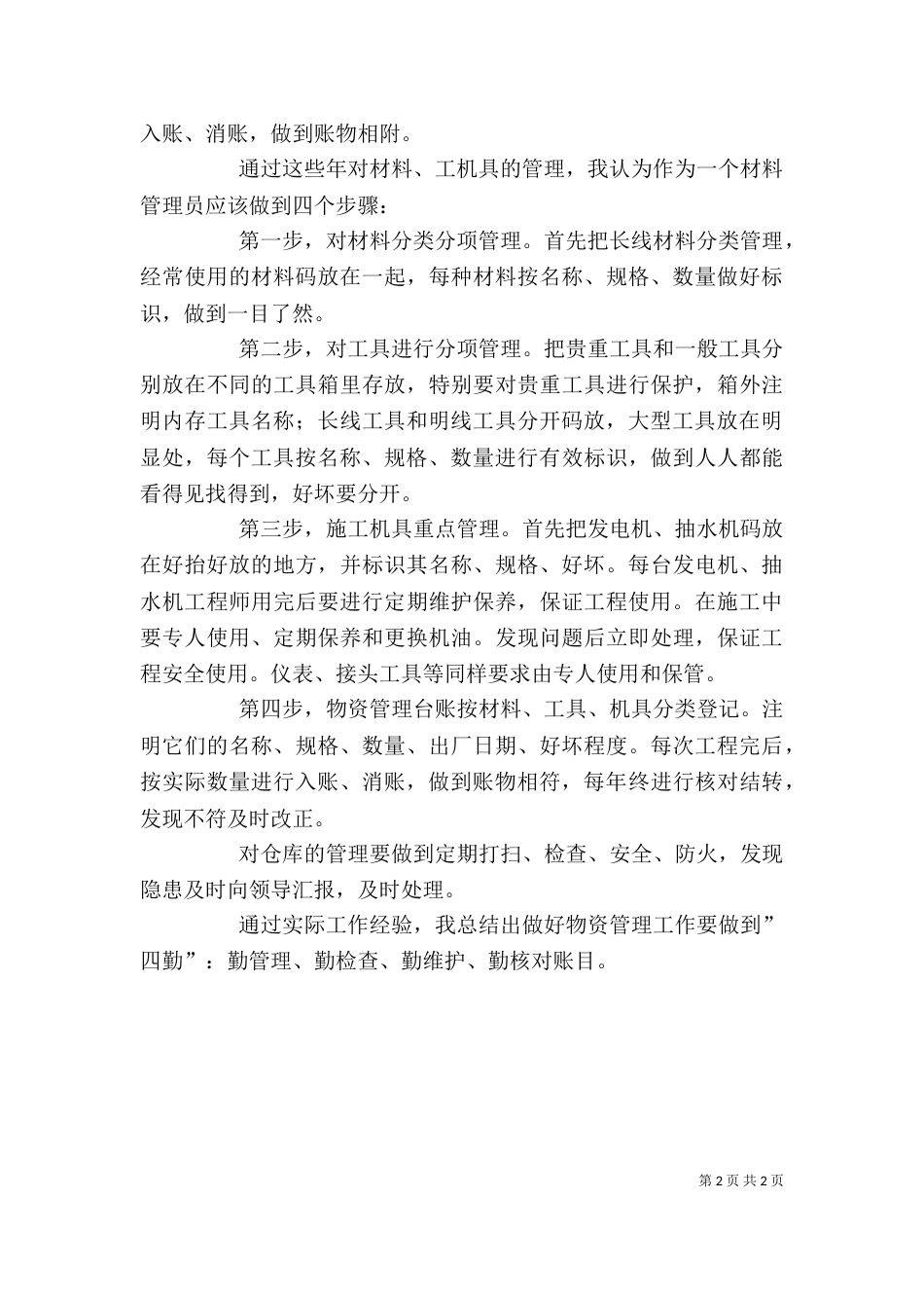 材料员2021个人工作总结_第2页