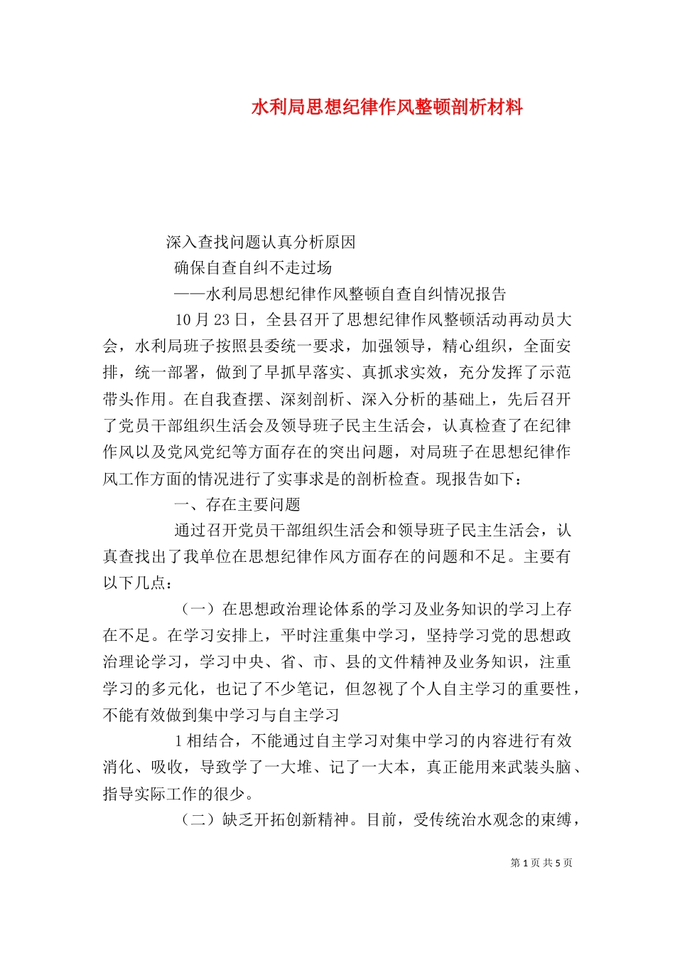水利局思想纪律作风整顿剖析材料（四）_第1页