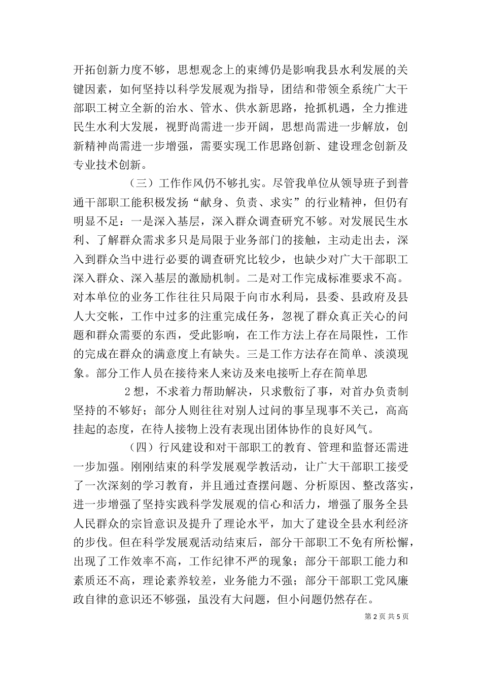 水利局思想纪律作风整顿剖析材料（四）_第2页