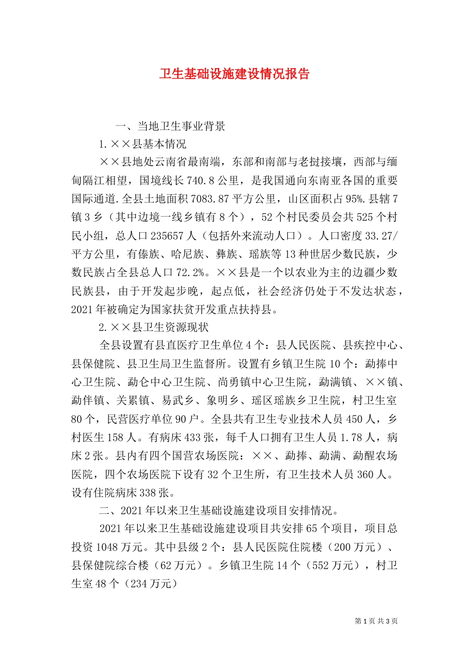 卫生基础设施建设情况报告_第1页
