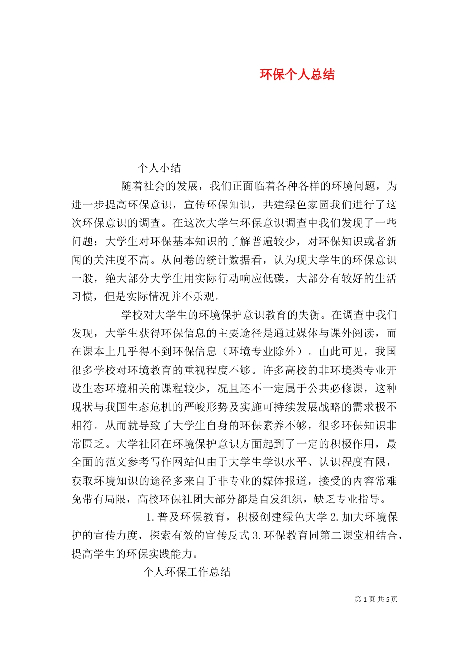 环保个人总结（二）_第1页