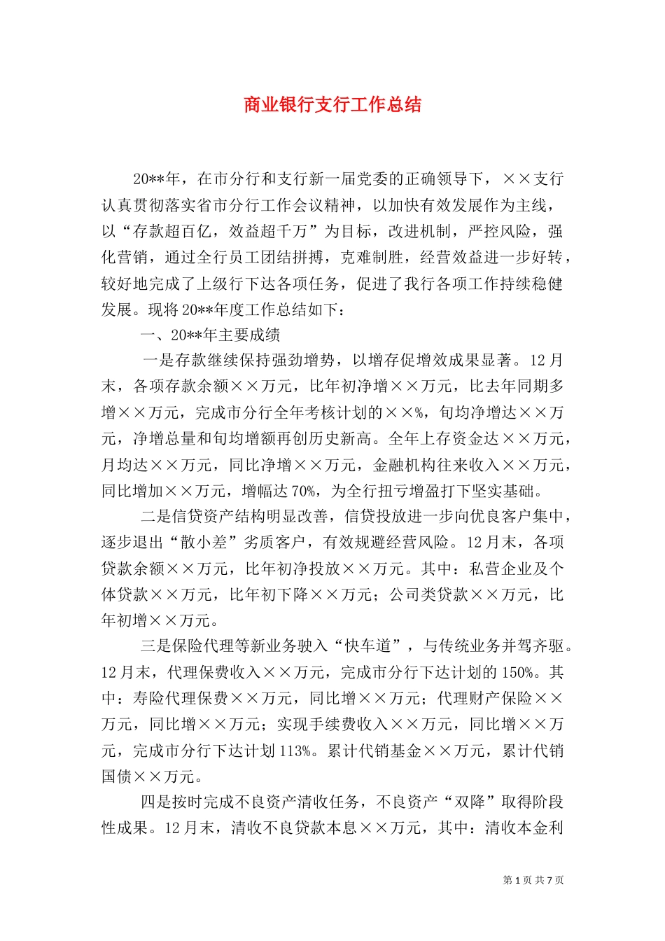 商业银行支行工作总结_第1页