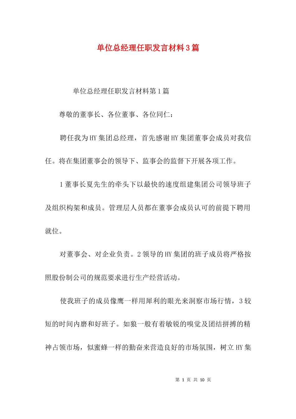 单位总经理任职发言材料3篇_第1页