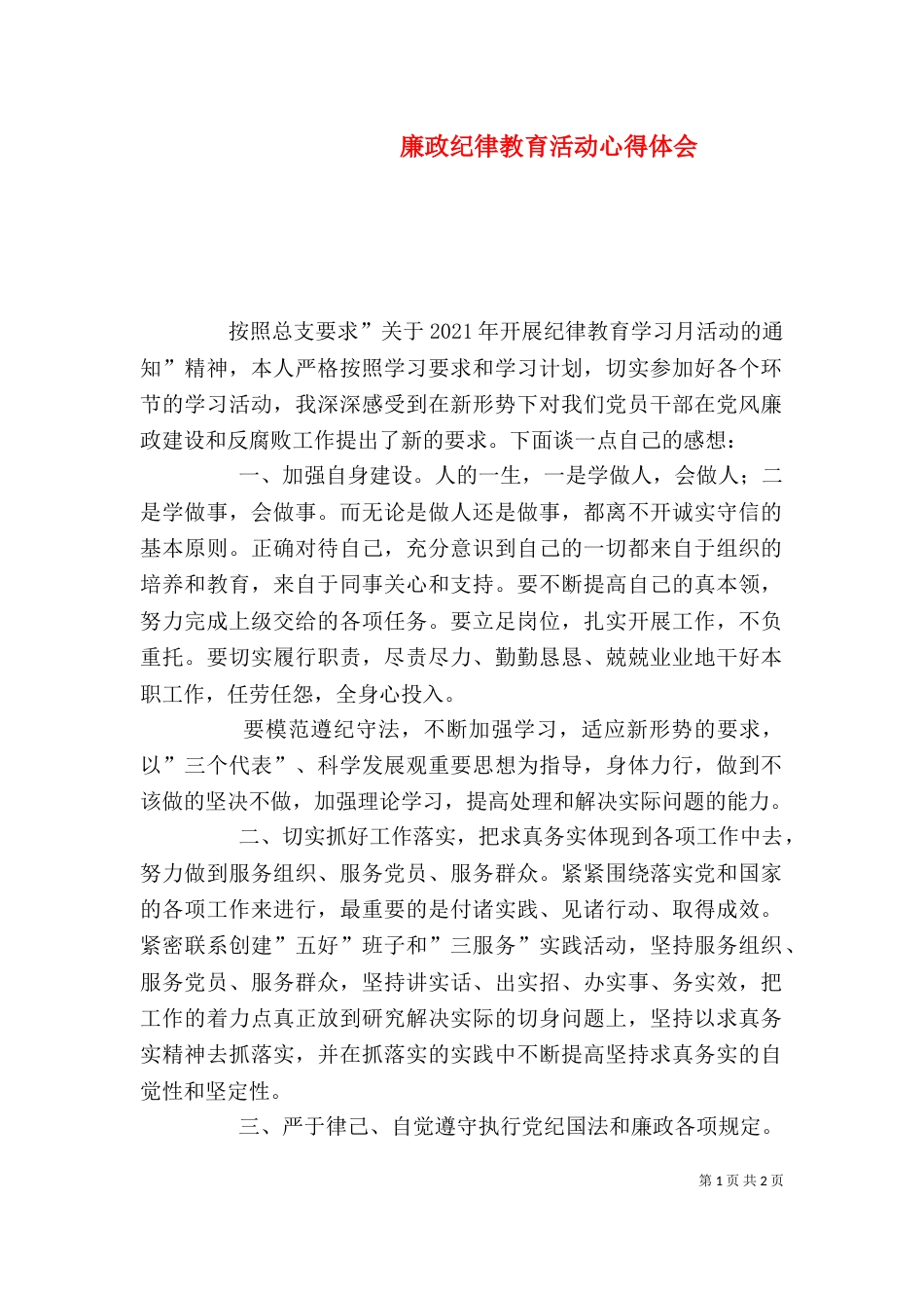 廉政纪律教育活动心得体会（四）_第1页