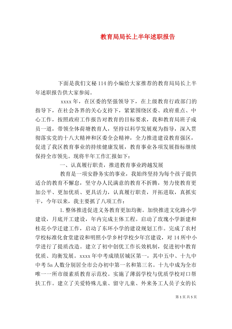 教育局局长上半年述职报告_第1页